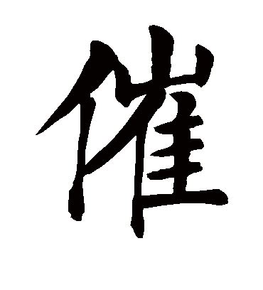 催 造詞|催字造詞,催字詞語大全 